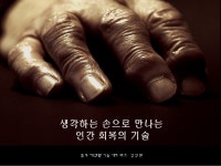 생각하는 손으로 만나는 인간회복의 기술