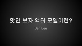 맛만 보자 액터 모델이란  slideshare