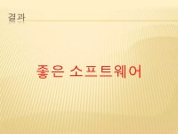 행복한 소프트웨어 | PPTX 행복한 소프트웨어