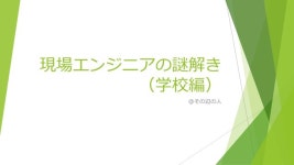 現場エンジニアの謎解き（学校編） slideshare