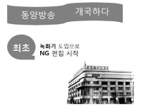 동양방송을 기억하시나요? 흑백 테레비의 추억