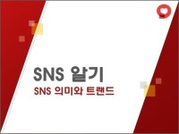 국민건강보험공단 SNS이해와 활용