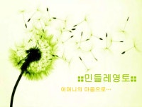 민들레영토 | PPSX 민들레영토