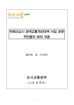 위례신도시광역교통대책 사업별 추진현황_자료(최종) slideshare