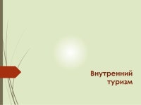 Внутренний туризм - Оксана Булах   slideshare