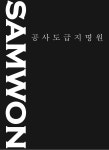 삼원금속공업 공사지명원