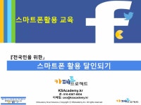 전국민 스마트폰 활용교육 | PPTX 전국민 스마트폰 활용교육