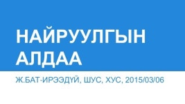 найруулгын алдаа түүний үндэс slideshare
