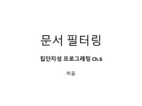 집단지성프로그래밍 ch6. 문서 필터링 slideshare