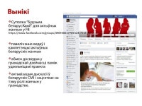 O-1_Будзьма беларусКамі!