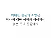 ‘수포자’의 시대에 다시 보는 위대한 질문자의 소양 | 박형주 포스텍 수학과 교수 | PDF ‘수포자’의 시대에 다시 보는 위대한 질문자의 소양... 