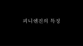 피니엔진 slideshare