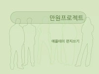 [만원프로젝트]애플데이_월계고등학교 | PDF [만원프로젝트]애플데이_월계고등학교
