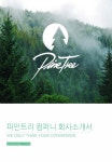 파인트리컴퍼니 회사소개서 slideshare