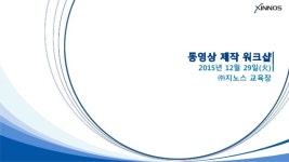 동영상 제작 워크샵 slideshare