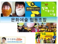 문화예술협동조합