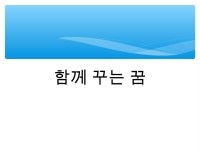 함께꾸는꿈,협동조합 | PPT 함께꾸는꿈,협동조합