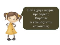 που λες , είδα... 1 slideshare