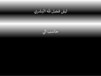 ليلى لبشري حاسب