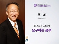 집단지성 시대가 요구하는 공부