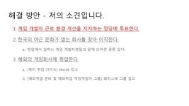 야근은 게임 개발의 필수 조건인가? 그리고 해결방안 slideshare