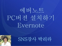에버노트 설치및 PC용 에버노트 설치