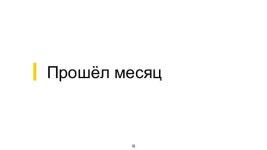 Конструктор / Денис Паясь (Яндекс) slideshare