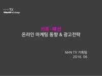 의류패션 온라인 마케팅_동향&광고전략 slideshare