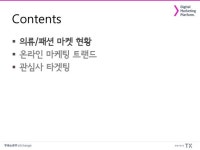 의류패션 온라인 마케팅_동향&광고전략 slideshare