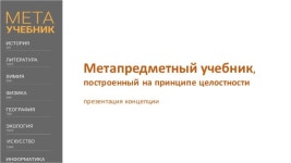 Мета-учебник, построенный на принципе целостности slideshare