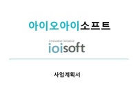사업계획서 라이트스틱 아이오아이소프트(주) slideshare