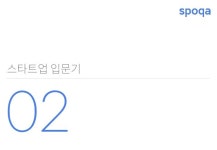 160629_테헤란로 커피클럽_49th_스포카 slideshare