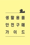 생활용품 안전구매 가이드 slideshare