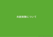 「ハイレベルメンバーを共創させたら何が起きるか？実験」結果報告会 スライド slideshare