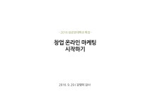 창업 온라인 마케팅 시작하기 | PDF 창업 온라인 마케팅 시작하기