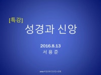 성경과 신앙 | PPTX 성경과 신앙