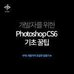 개발자를 위한 포토샵 기초 꿀팁 slideshare
