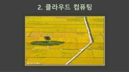 유비쿼터스의 클라우드 slideshare