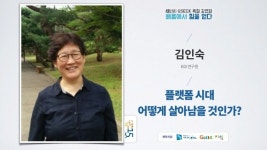 플랫폼 시대 어떻게 살아남을 것인가? | 김인숙 KDI 연구원 slideshare