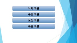 확률의 구현법 | PPTX 확률의 구현법