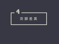 標案簡報心法架構篇 精華分享版 | PDF 標案簡報心法架構篇  精華分享版