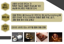 핸드메이드 홈퍼니싱 온라인 셀렉트샵 slideshare