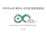 아두이노로 배우는 피지컬 컴퓨팅(중급) slideshare