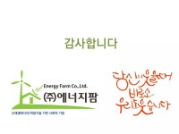 [(주)에너지팜] 해외 태양광 발전 설비 구축 사례 | PDF [(주)에너지팜] 해외 태양광 발전 설비 구축 사례