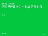 온라인 쇼핑몰의 구매 전환을 높이는 광고 운영 전략