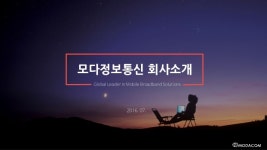 모다정보통신 회사소개서 slideshare