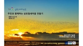 주민과 함께하는 삼호철새마을 만들기 최종보고서 slideshare