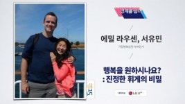 행복을 원하시나요? : 진정한 휘게의 비밀 | 에밀 라우센, 서유민 가정행복상담 부부강사 slideshare