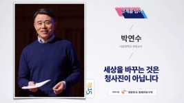 세상을 바꾸는 것은 청사진이 아닙니다 | 박연수 서강대학교 초빙교수 | PDF 세상을 바꾸는 것은 청사진이 아닙니다 | 박연수 서강대학교 초빙교수