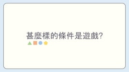 教育，是場學習的遊戲_簡瓅 slideshare